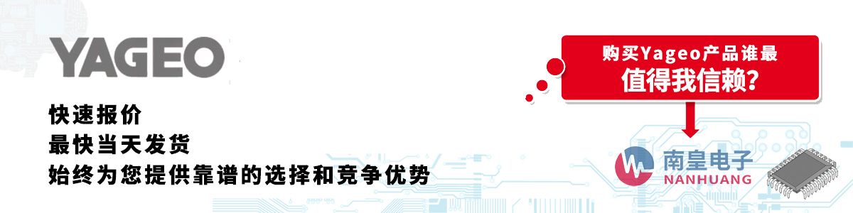 具備深厚代理資質(zhì)的Yageo代理商-深圳市南皇電子有限公司