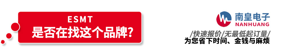 南皇電子代理銷售ESMT產品