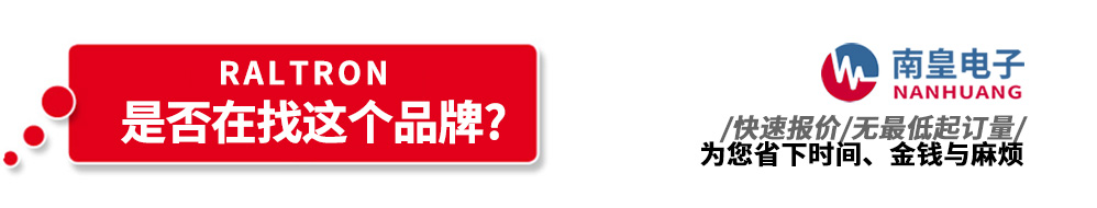 南皇電子代理銷售Raltron產(chǎn)品